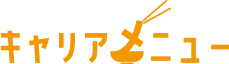 飲食専門 転職エージェント キャリアメニュー