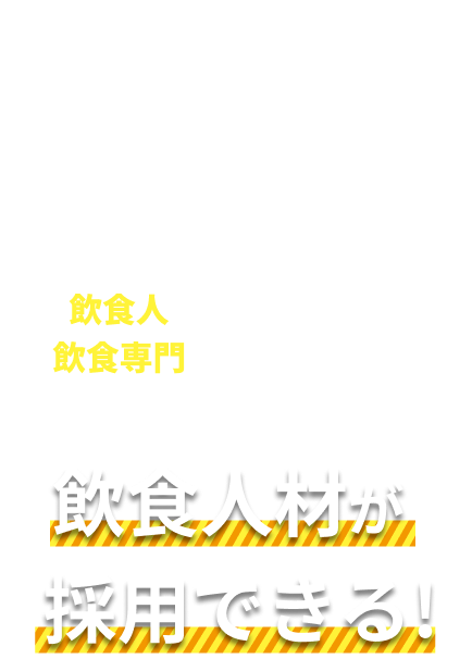 初期費用0円飲食専門エージェントがトータルサポートします。採用は飲食専門プロにお任せ
