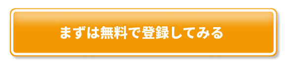 まずは無料で登録してみる