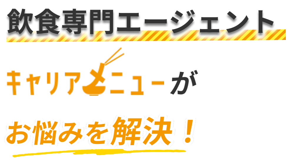初期費用0円飲食専門エージェントがトータルサポートします。採用は飲食専門プロにお任せ